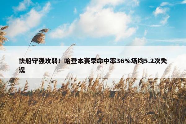 快船守强攻弱！哈登本赛季命中率36%场均5.2次失误