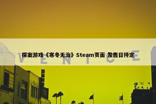 探案游戏《寒冬无治》Steam页面 发售日待定