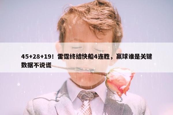 45+28+19！雷霆终结快船4连胜，赢球谁是关键数据不说谎