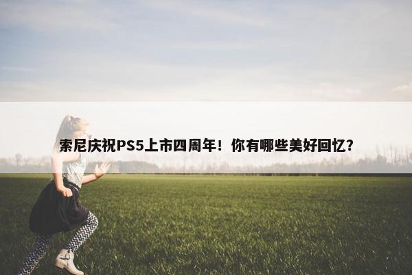 索尼庆祝PS5上市四周年！你有哪些美好回忆？