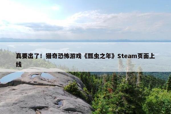 真要出了！猎奇恐怖游戏《瓢虫之年》Steam页面上线