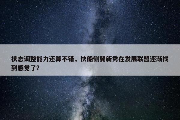 状态调整能力还算不错，快船侧翼新秀在发展联盟逐渐找到感觉了？