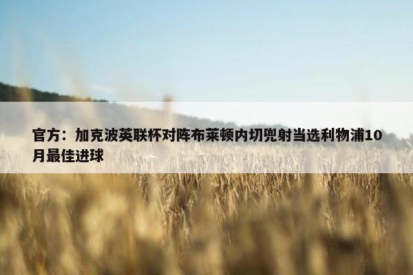 官方：加克波英联杯对阵布莱顿内切兜射当选利物浦10月最佳进球