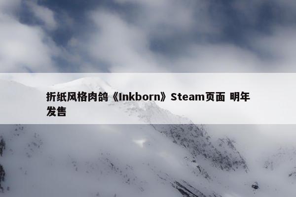 折纸风格肉鸽《Inkborn》Steam页面 明年发售