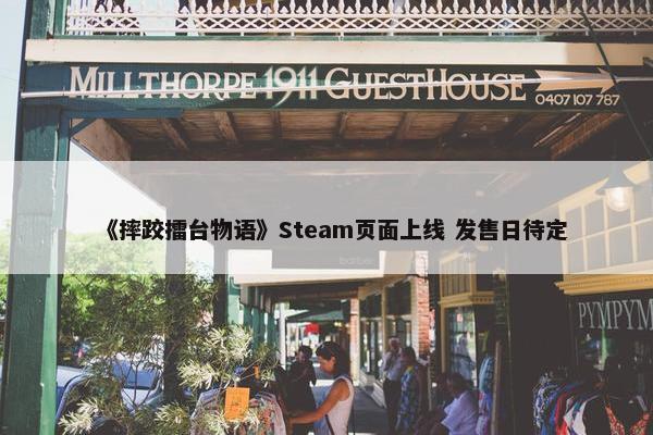 《摔跤擂台物语》Steam页面上线 发售日待定