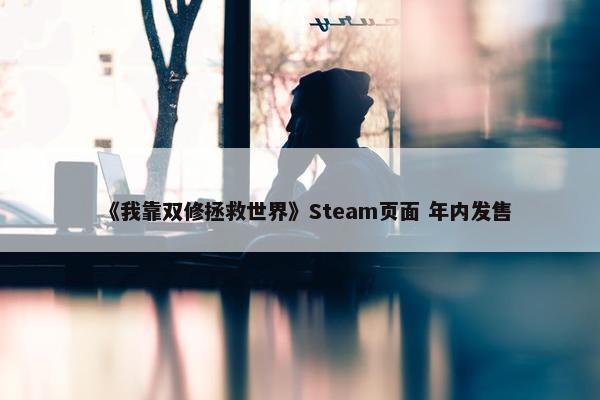 《我靠双修拯救世界》Steam页面 年内发售