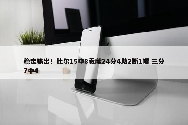 稳定输出！比尔15中8贡献24分4助2断1帽 三分7中4