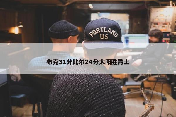 布克31分比尔24分太阳胜爵士