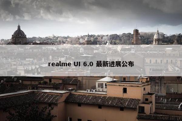 realme UI 6.0 最新进展公布