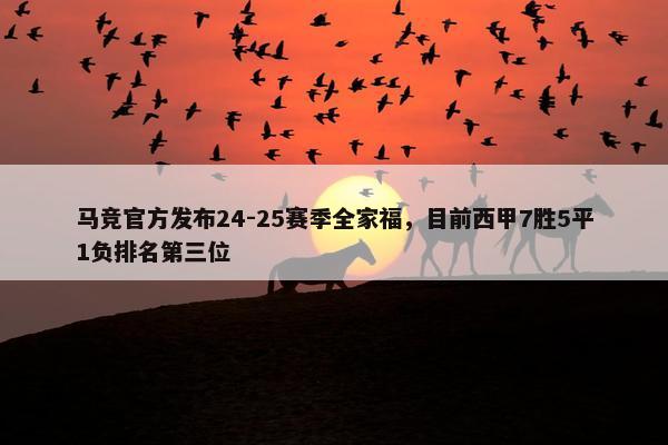 马竞官方发布24-25赛季全家福，目前西甲7胜5平1负排名第三位