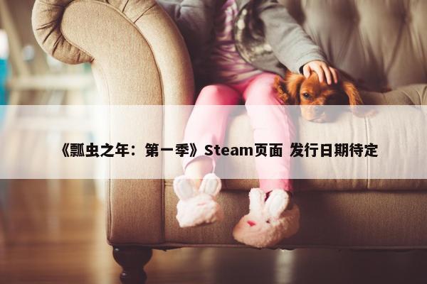 《瓢虫之年：第一季》Steam页面 发行日期待定