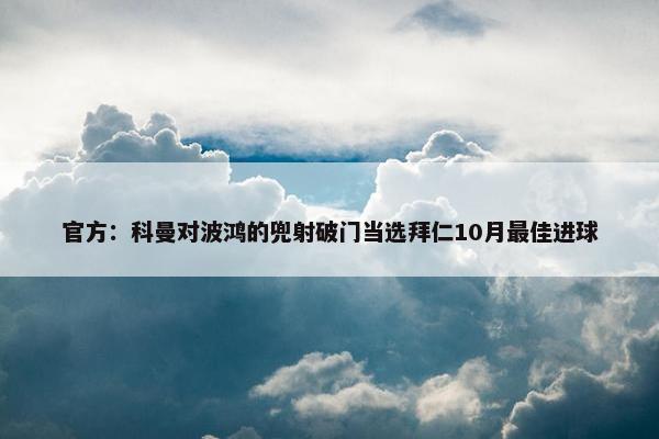 官方：科曼对波鸿的兜射破门当选拜仁10月最佳进球