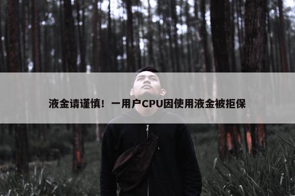 液金请谨慎！一用户CPU因使用液金被拒保