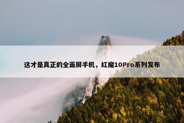 这才是真正的全面屏手机，红魔10Pro系列发布