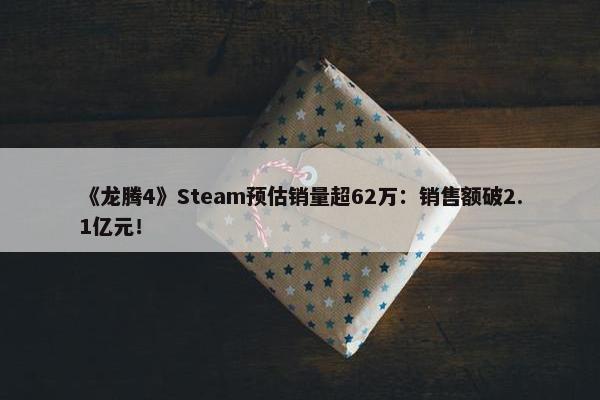 《龙腾4》Steam预估销量超62万：销售额破2.1亿元！