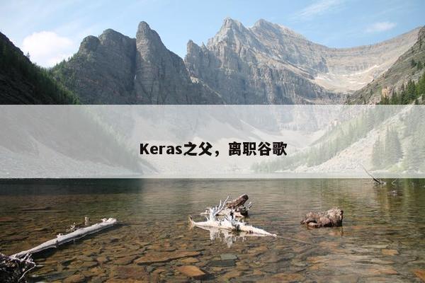 Keras之父，离职谷歌