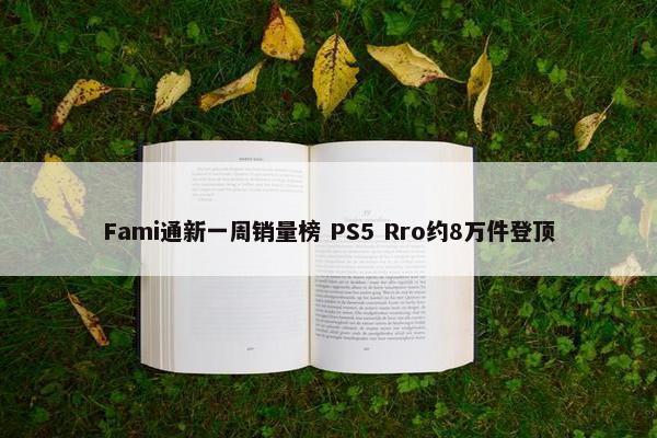 Fami通新一周销量榜 PS5 Rro约8万件登顶