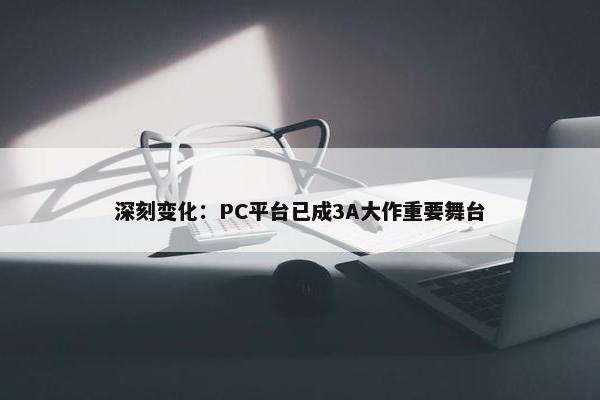 深刻变化：PC平台已成3A大作重要舞台