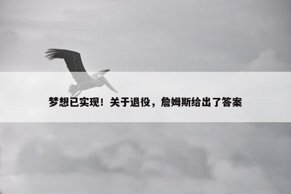 梦想已实现！关于退役，詹姆斯给出了答案