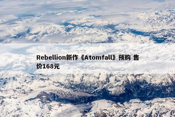 Rebellion新作《Atomfall》预购 售价168元