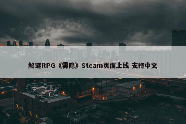 解谜RPG《雾隐》Steam页面上线 支持中文