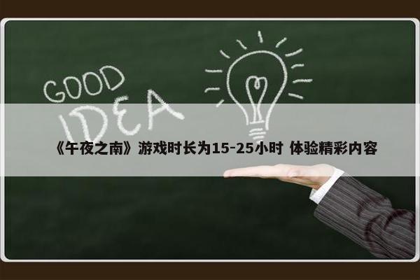 《午夜之南》游戏时长为15-25小时 体验精彩内容