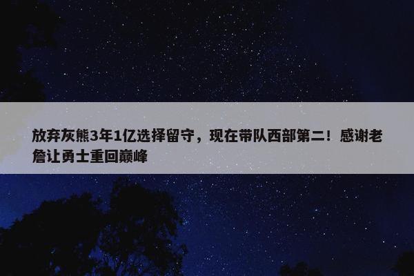 放弃灰熊3年1亿选择留守，现在带队西部第二！感谢老詹让勇士重回巅峰