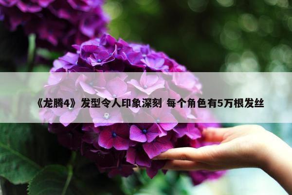 《龙腾4》发型令人印象深刻 每个角色有5万根发丝