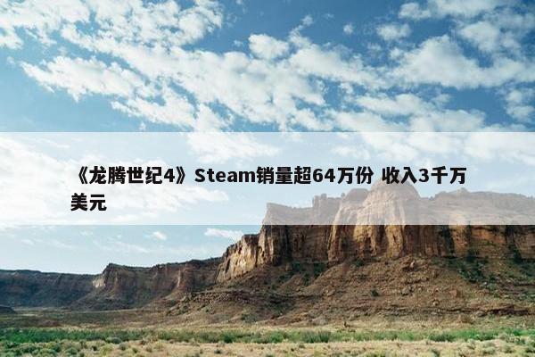 《龙腾世纪4》Steam销量超64万份 收入3千万美元