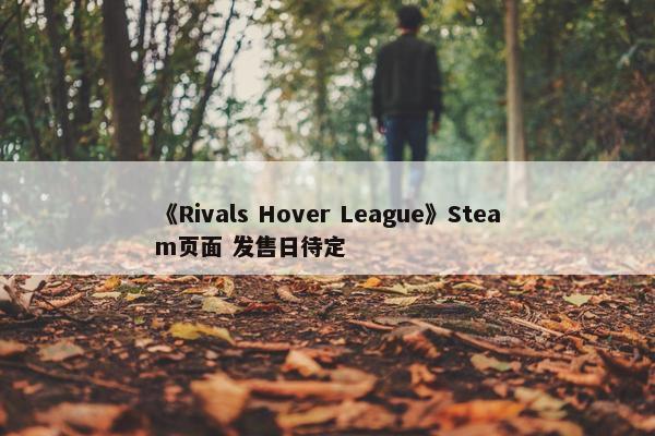 《Rivals Hover League》Steam页面 发售日待定