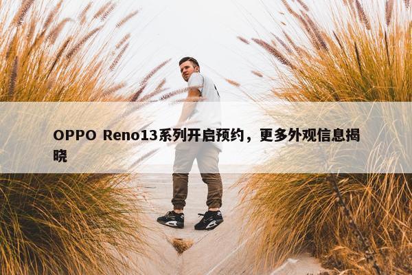 OPPO Reno13系列开启预约，更多外观信息揭晓