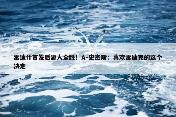 雷迪什首发后湖人全胜！A-史密斯：喜欢雷迪克的这个决定