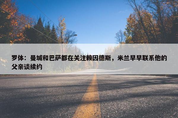 罗体：曼城和巴萨都在关注赖因德斯，米兰早早联系他的父亲谈续约