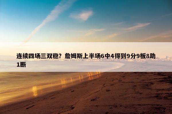 连续四场三双稳？詹姆斯上半场6中4得到9分9板8助1断