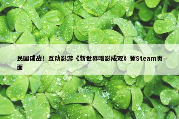 民国谍战！互动影游《新世界暗影成双》登Steam页面