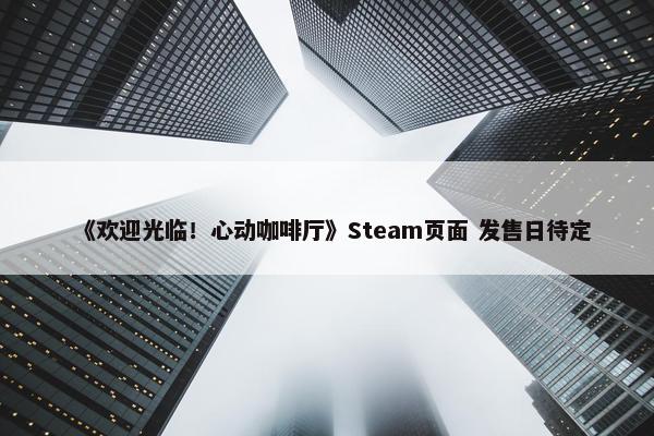 《欢迎光临！心动咖啡厅》Steam页面 发售日待定