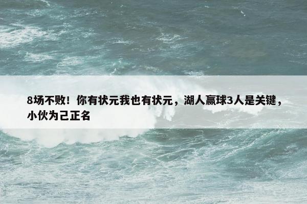 8场不败！你有状元我也有状元，湖人赢球3人是关键，小伙为己正名