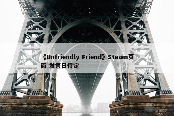 《Unfriendly Friend》Steam页面 发售日待定