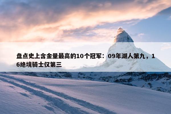 盘点史上含金量最高的10个冠军：09年湖人第九，16绝境骑士仅第三