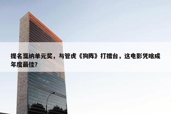 提名戛纳单元奖，与管虎《狗阵》打擂台，这电影凭啥成年度最佳？