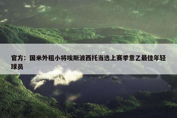 官方：国米外租小将埃斯波西托当选上赛季意乙最佳年轻球员