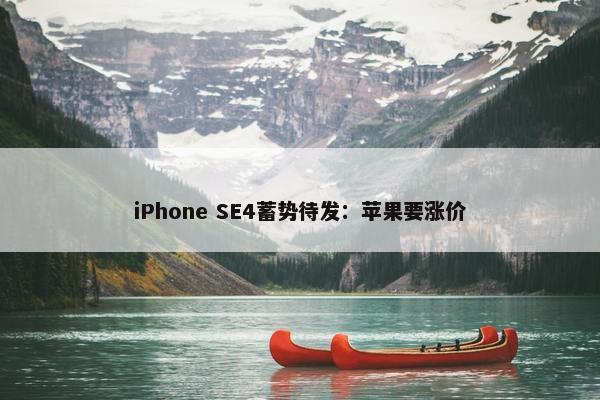 iPhone SE4蓄势待发：苹果要涨价