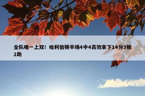 全队唯一上双！哈利伯顿半场4中4高效拿下14分3板2助