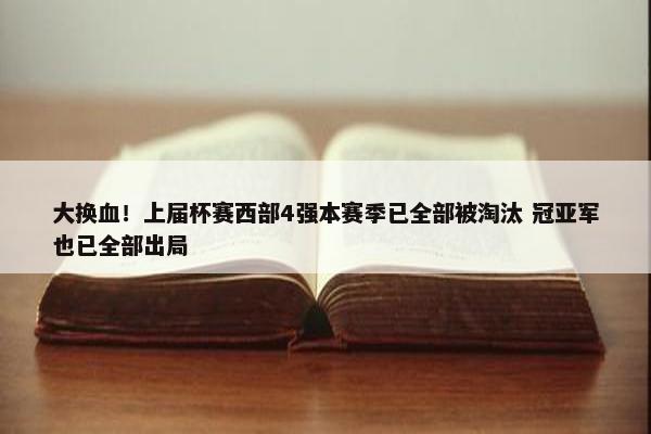 大换血！上届杯赛西部4强本赛季已全部被淘汰 冠亚军也已全部出局