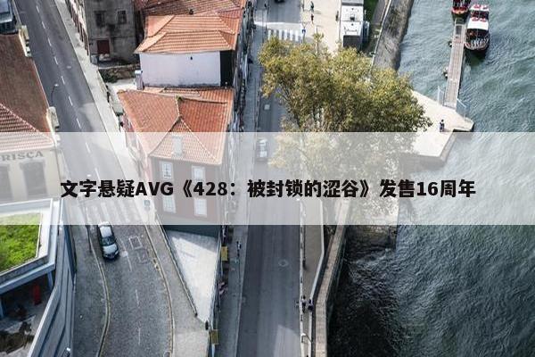 文字悬疑AVG《428：被封锁的涩谷》发售16周年