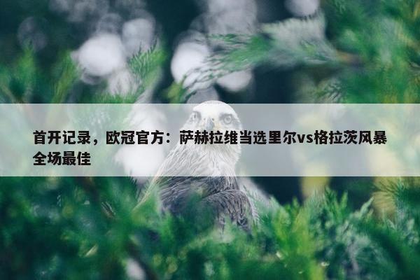 首开记录，欧冠官方：萨赫拉维当选里尔vs格拉茨风暴全场最佳