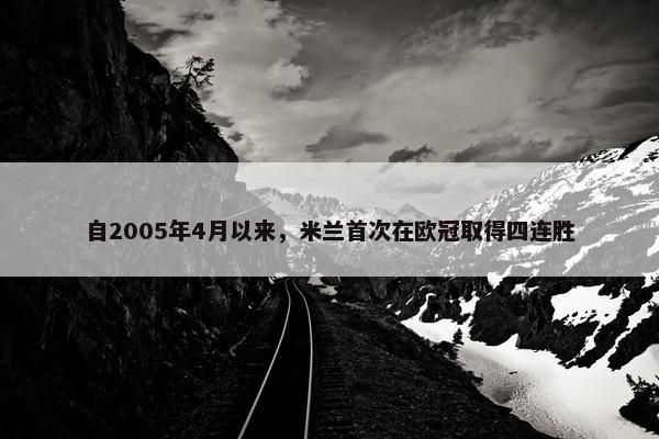 自2005年4月以来，米兰首次在欧冠取得四连胜