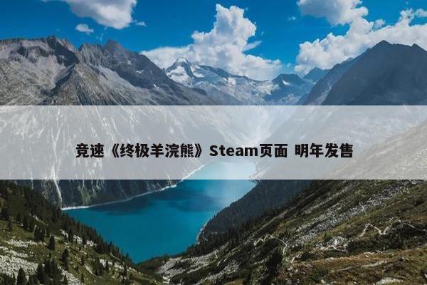 竞速《终极羊浣熊》Steam页面 明年发售