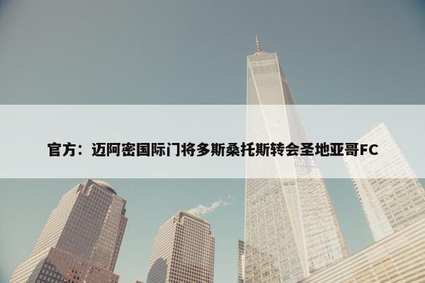 官方：迈阿密国际门将多斯桑托斯转会圣地亚哥FC