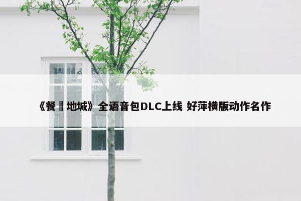 《餐癮地城》全语音包DLC上线 好萍横版动作名作